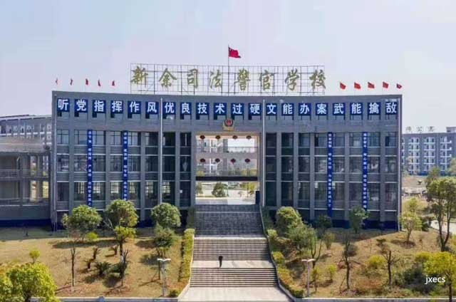 新余司法警官学校(停招)
