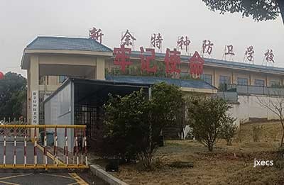 新余特种防卫学校