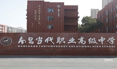 南昌当代职业高级中学(停招)