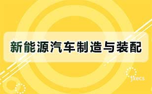 新能源汽车制造与装配