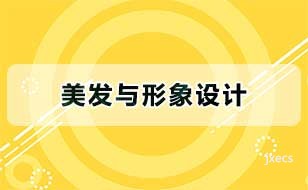 美发与形象设计