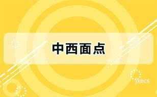 中西面点