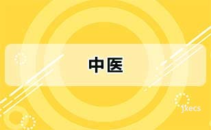 中医