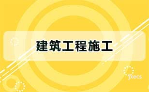建筑工程施工
