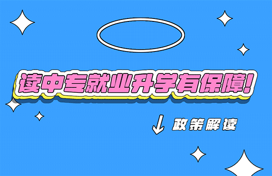 读中专技校就业及升学方面有保障吗?