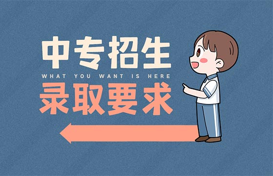江西省中专招生报名有什么要求?